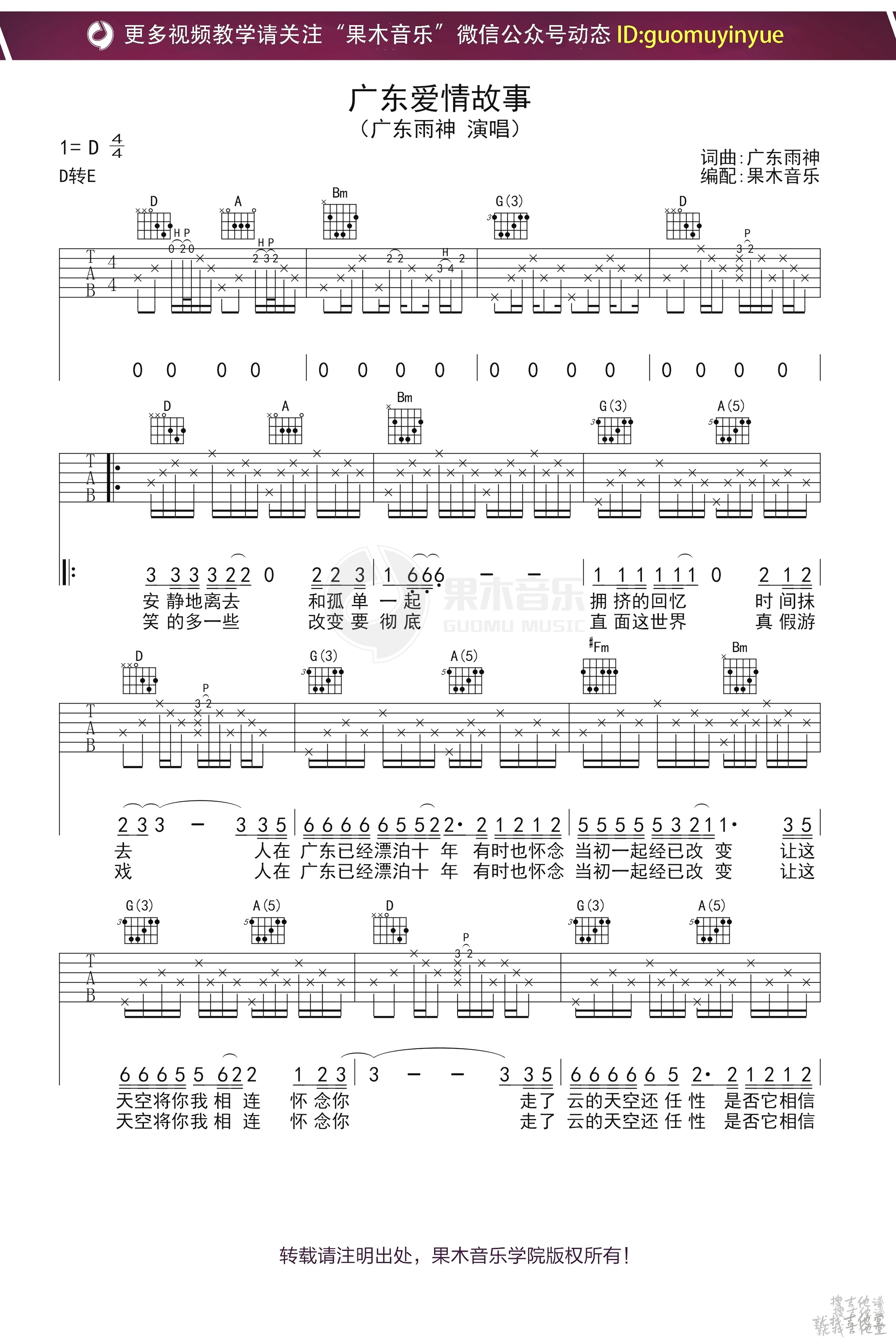 广东爱情故事吉他谱果木音乐编配吉他堂-1