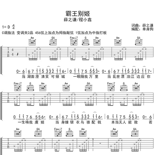 霸王别姬吉他谱 薛之谦/程小鑫 C调吉他弹唱六线谱