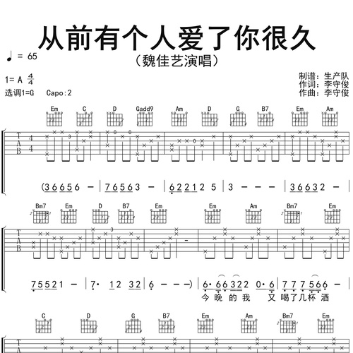 《从前有个人爱了你很久》吉他谱_魏佳艺_弹唱伴奏吉他谱_G调版