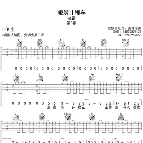 凌晨计程车吉他谱 赵雷 C调吉他弹唱六线谱