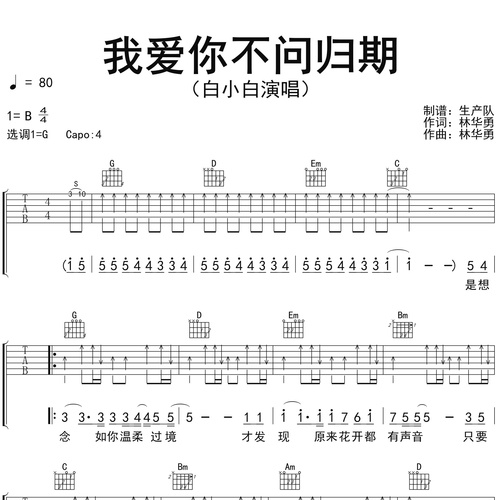 我爱你不问归期吉他弹唱谱 白小白 G调版