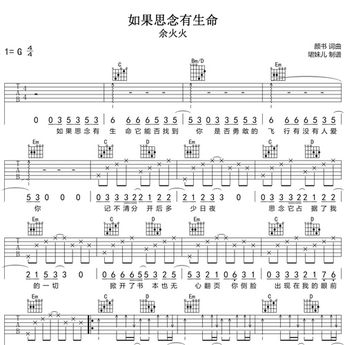 《如果思念有生命》吉他谱_余火火演唱_G调弹唱吉他谱