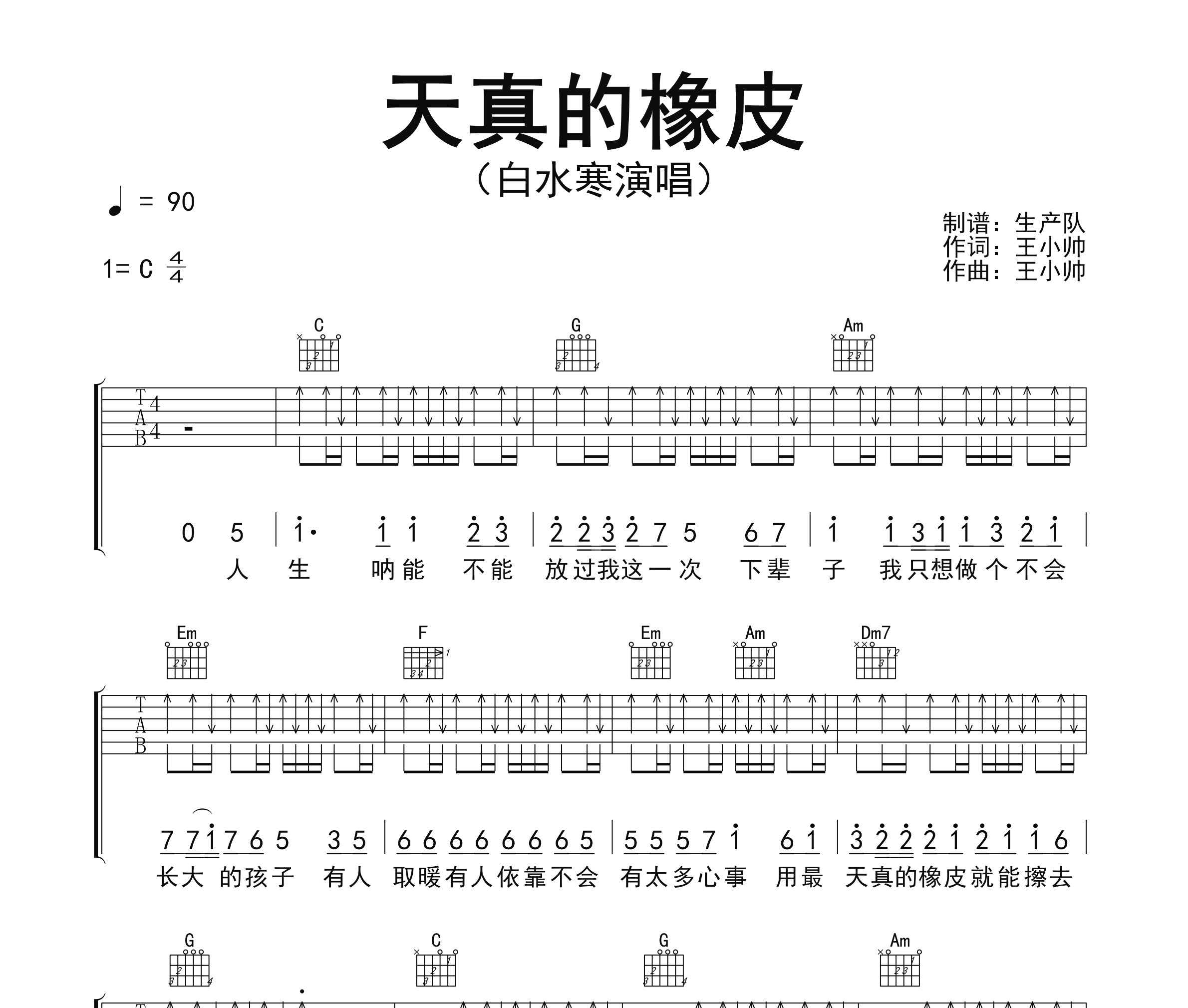 天真的橡皮吉他谱