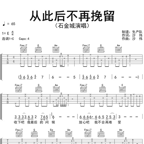 《从此后不再挽留》吉他谱 石金城 C调伴奏吉他谱