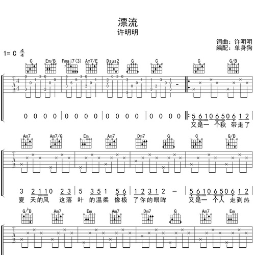 漂流吉他谱 许明明 C调吉他弹唱伴奏谱