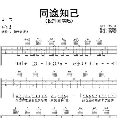 说理哥《同途知己》吉他谱 G调六线谱