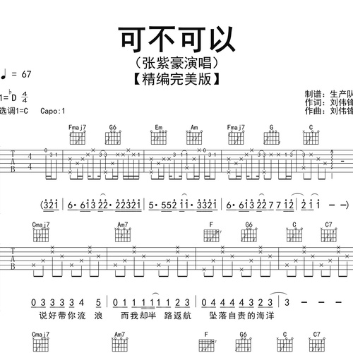 可不可以吉他弹唱谱_张紫豪演唱_C调吉他谱