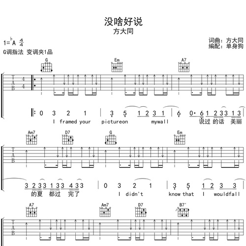 《没啥好说》吉他谱 方大同 G调弹唱伴奏谱
