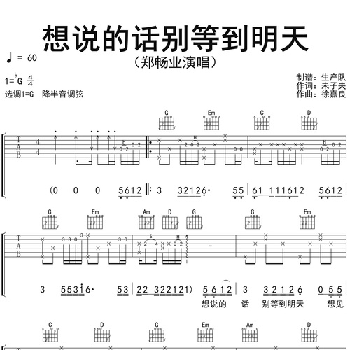 《想说的话别等到明天》吉他谱 郑畅业 G调弹唱伴奏谱