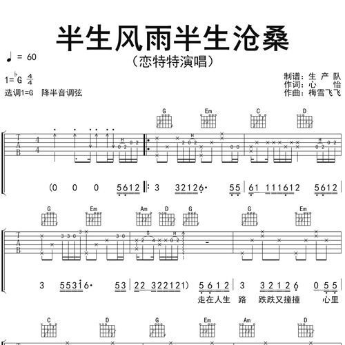 半生风雨半生沧桑吉他谱 恋特特 G调吉他弹唱谱