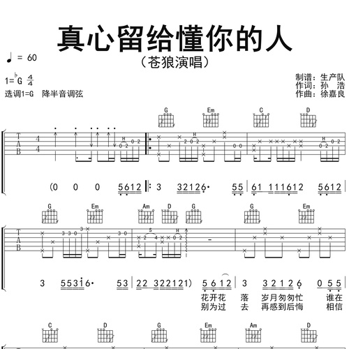 《真心留给懂你的人》吉他谱_苍狼_弹唱伴奏吉他谱_G调版