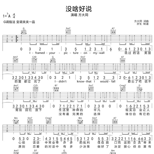 《没啥好说》吉他谱 方大同 G调编配六线谱