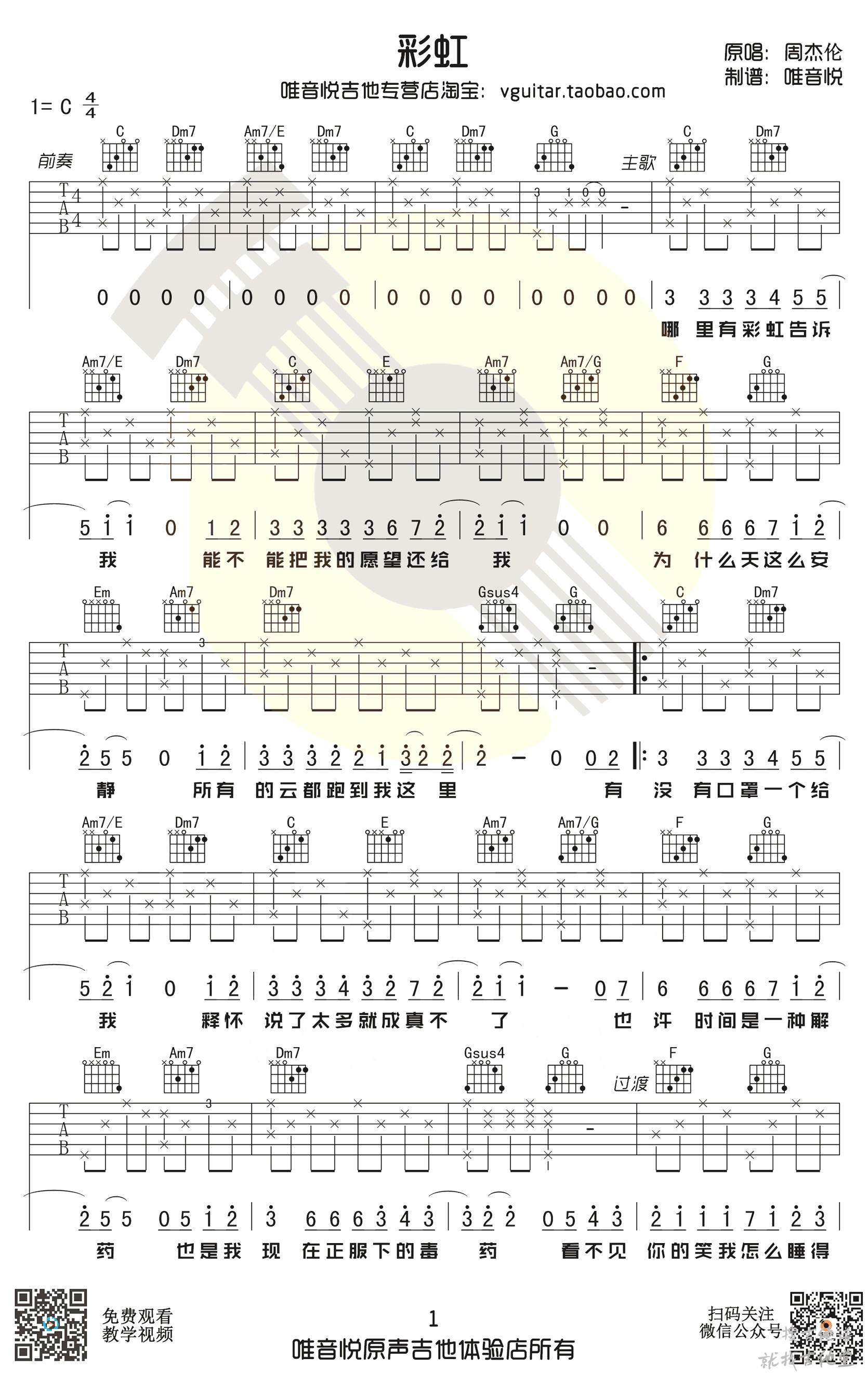 彩虹吉他谱唯音悦编配吉他堂-1