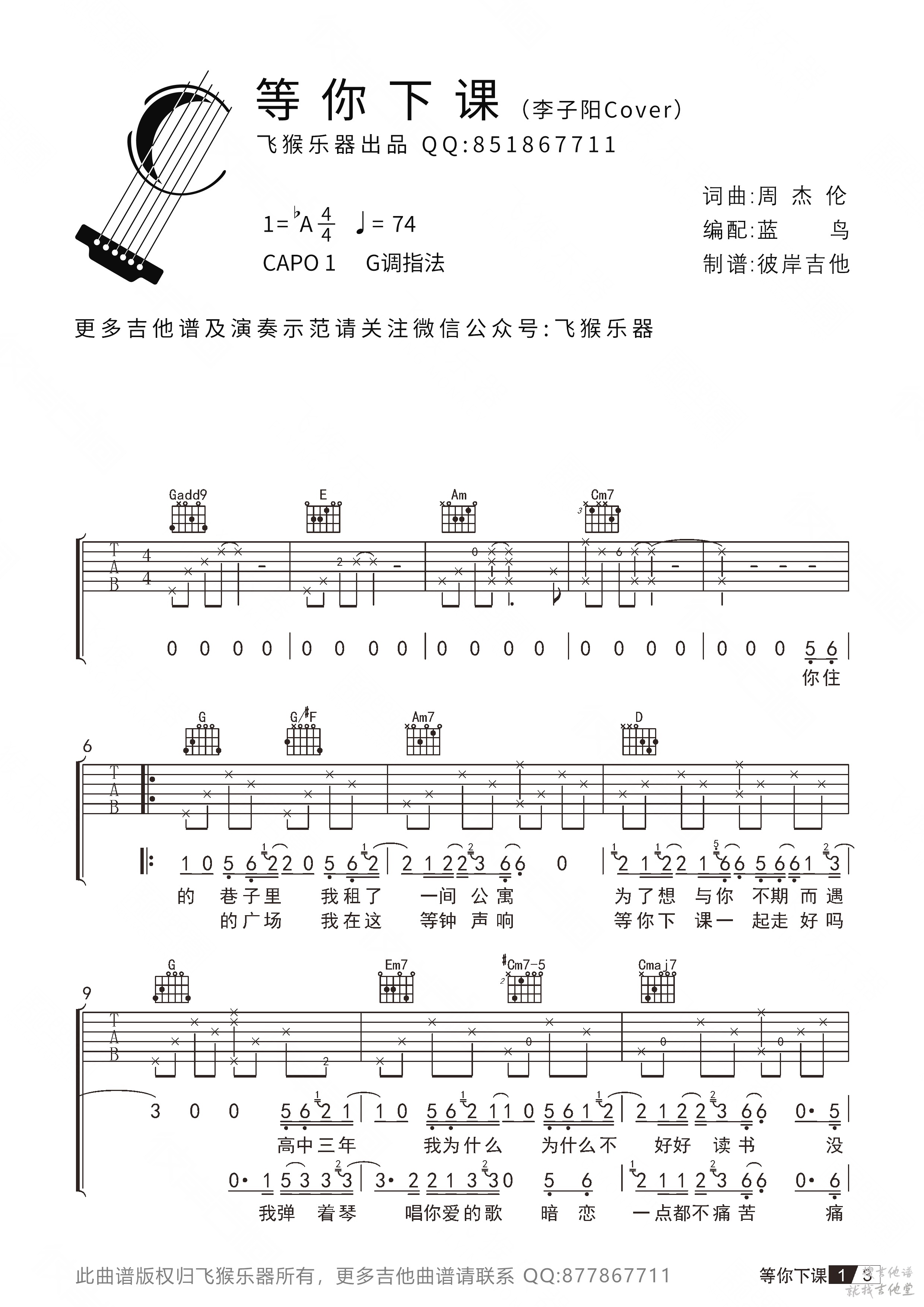 等你下课吉他谱飞猴乐器编配吉他堂-1