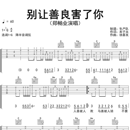 《别让善良害了你》吉他谱 郑畅业 G调伴奏吉他谱