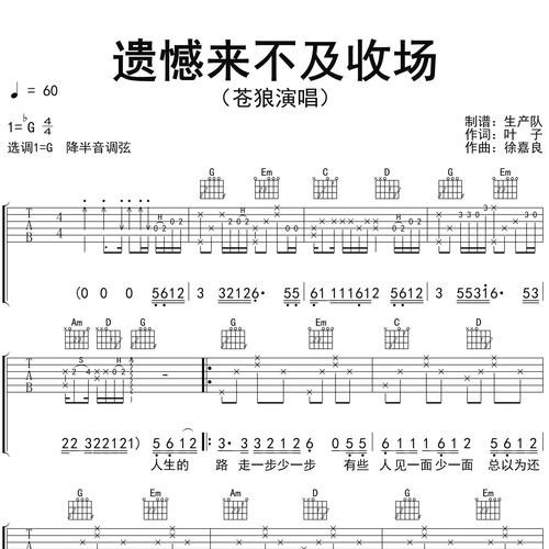 苍狼《遗憾来不及收场》吉他谱 G调吉他弹唱谱
