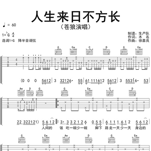 人生来日不方长吉他弹唱谱 苍狼 G调伴奏谱