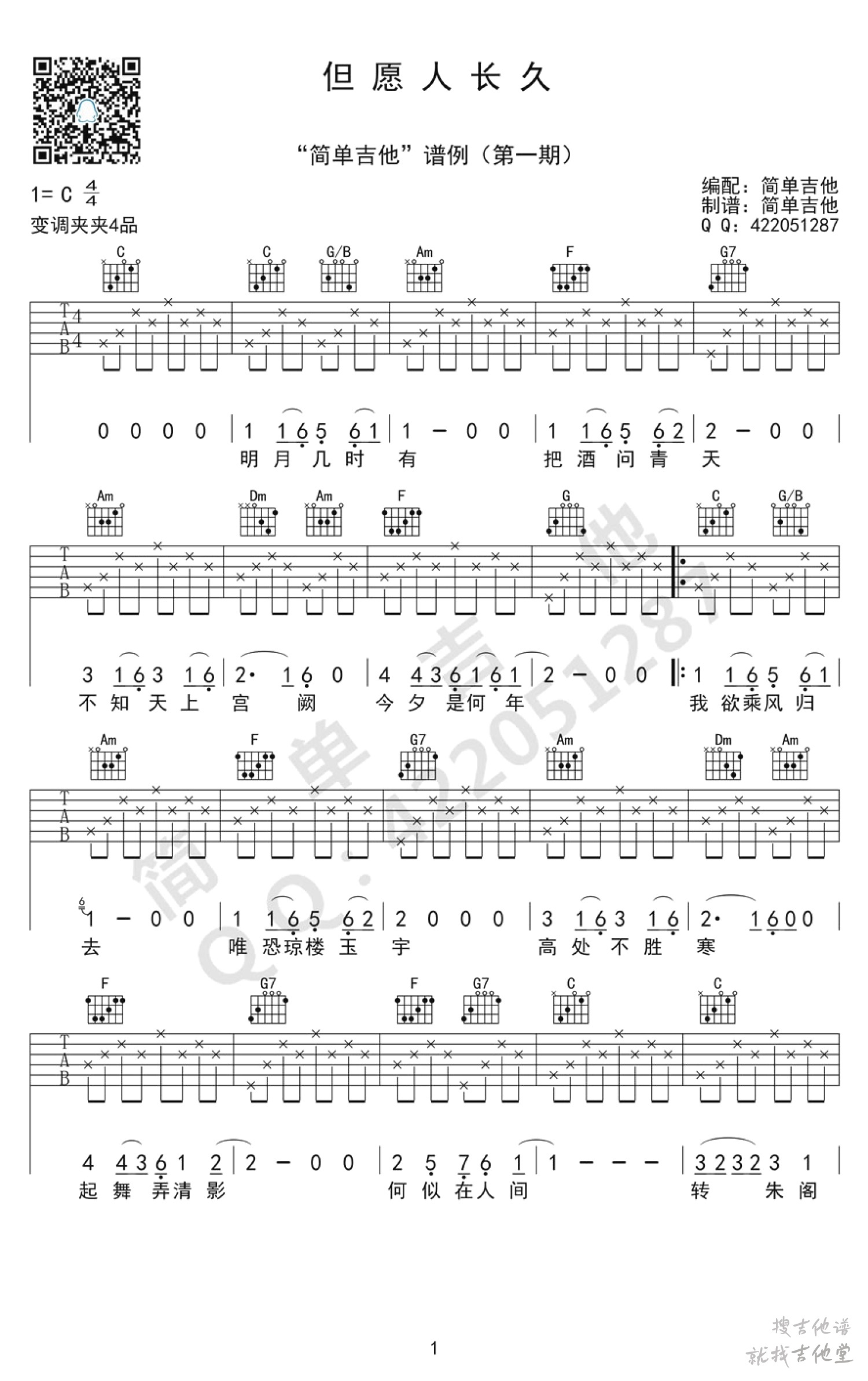 但愿人长久吉他谱简单吉他编配吉他堂-1