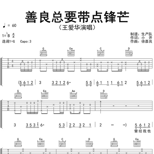 善良总要带点锋芒吉他谱_王爱华_吉他伴奏谱_G调版