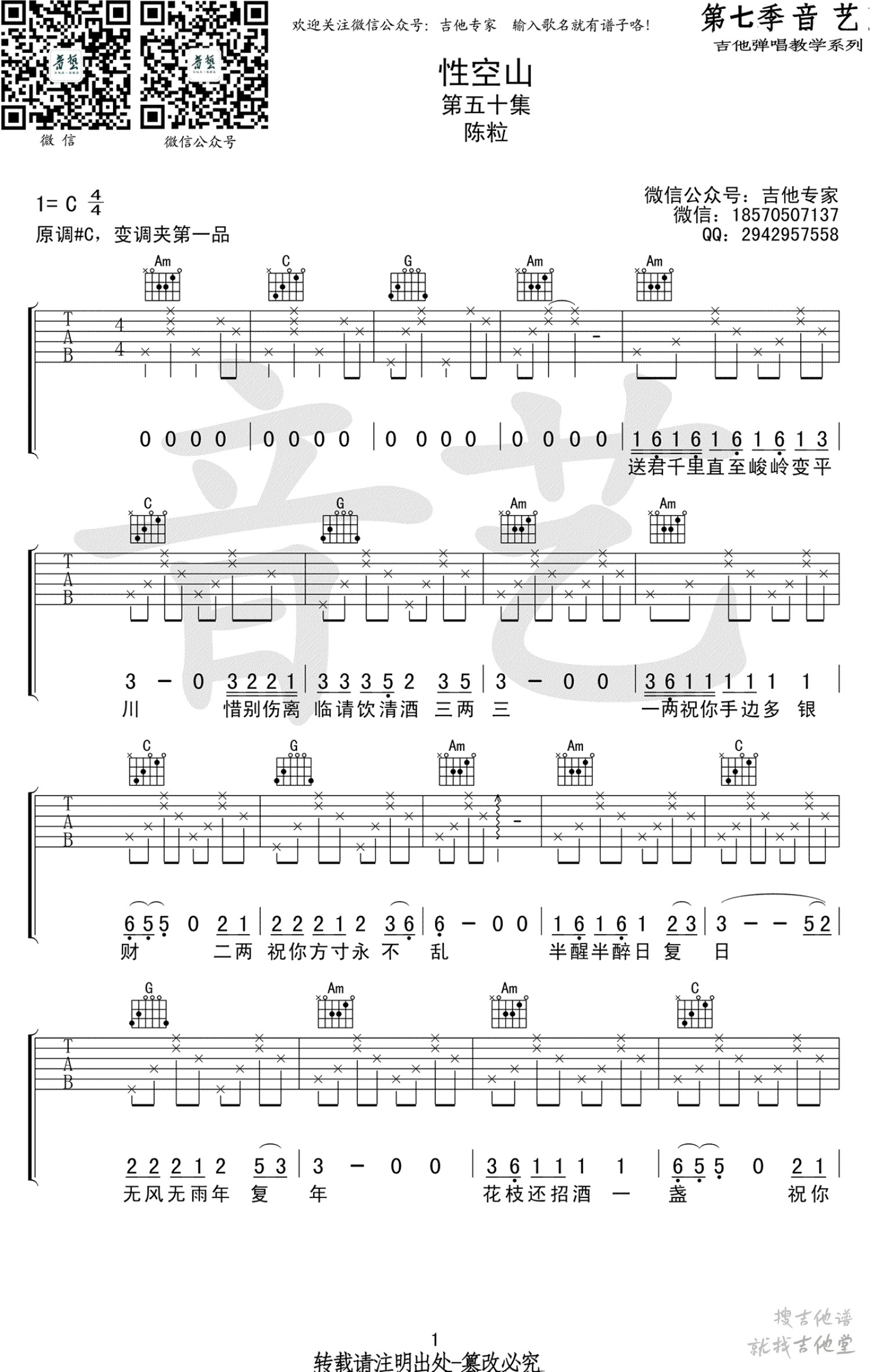 性空山吉他谱吉他专家编配吉他堂-1