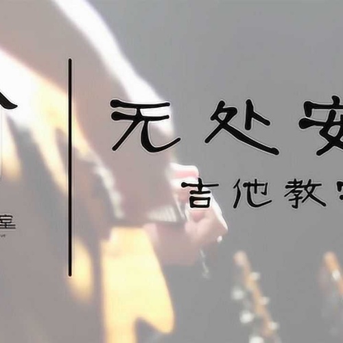 《无法安放》吉他谱_汪峰_弹唱伴奏吉他谱_C调版附演示教程(小磊吉他教室)