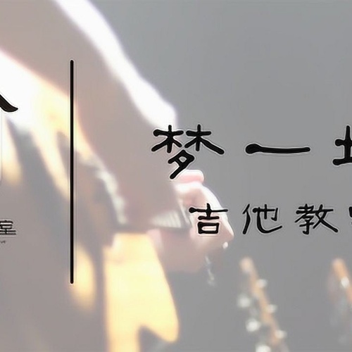 梦一场