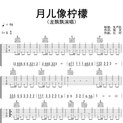 月儿像柠檬吉他谱 龙飘飘 弹唱伴奏吉他谱 G调版
