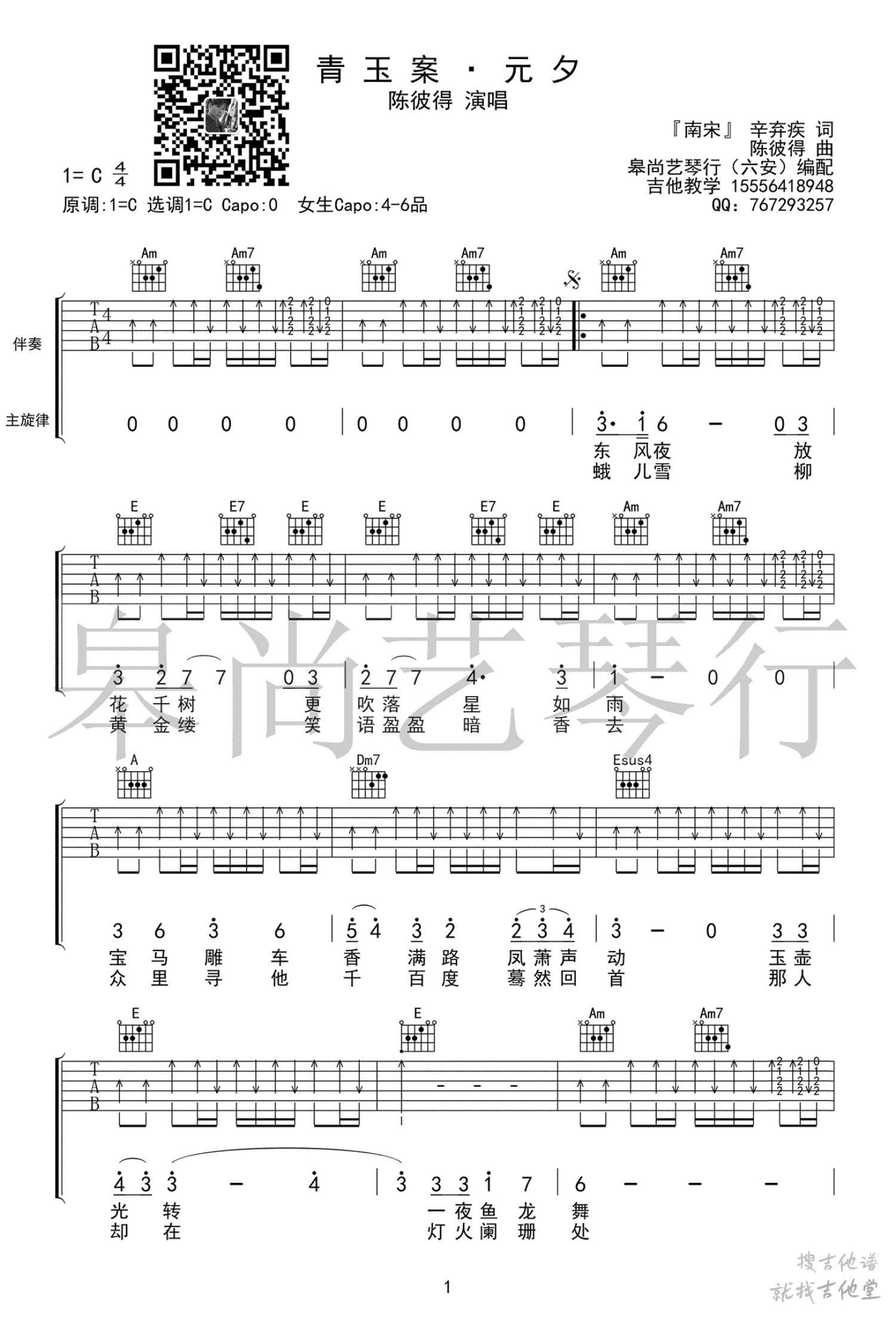 青玉案元夕吉他谱皋尚艺琴行编配吉他堂-1