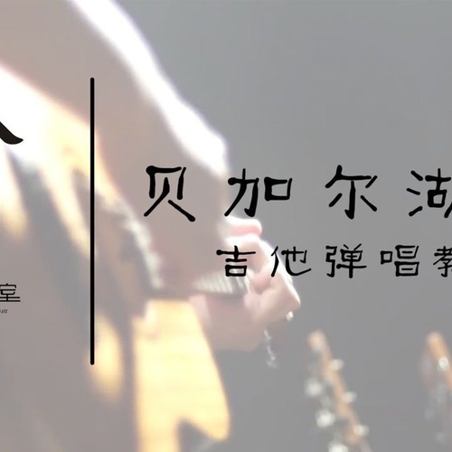 贝加尔湖畔