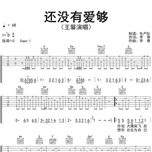 《还没有爱够》吉他谱 王馨 C调编配六线谱