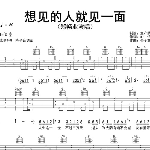 想见的人就见一面吉他谱 郑畅业 G调吉他伴奏谱