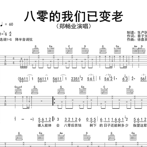 八零的我们已变老吉他谱 郑畅业 G调吉他弹唱伴奏谱