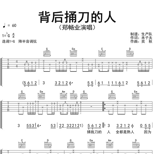 《背后捅刀的人》吉他弹唱谱_郑畅业演唱_G调吉他谱