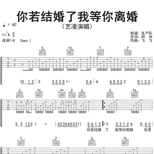 艺凌《你若结婚了我等你离婚》吉他谱 G调弹唱吉他谱