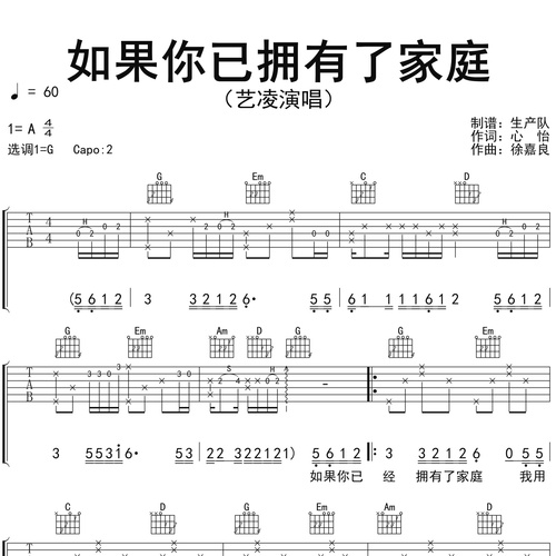 《如果你已拥有了家庭》吉他谱 艺凌 G调演奏吉他六线谱
