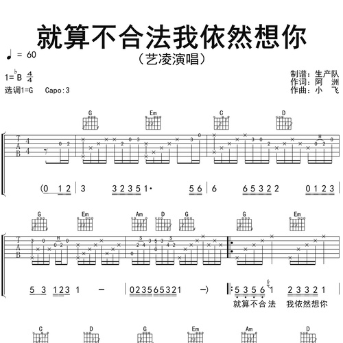 就算不合法我依然想你吉他六线谱_艺凌_弹唱伴奏吉他谱_G调指法版
