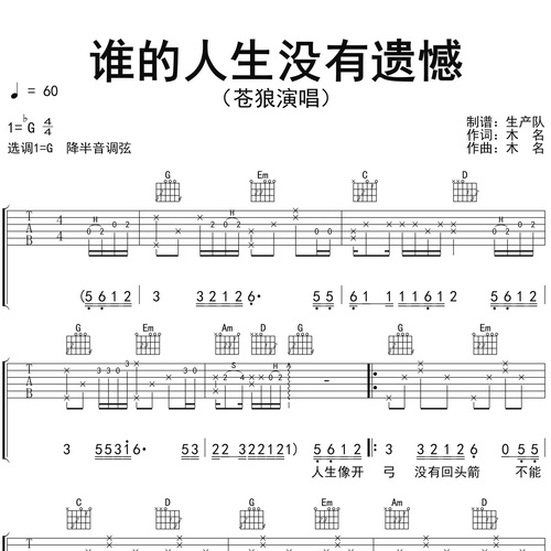 谁的人生没有遗憾吉他谱 苍狼 G调吉他伴奏谱