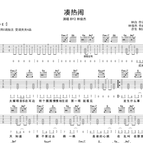 凑热闹吉他谱 BY2/林俊杰 弹唱伴奏吉他谱 C调版