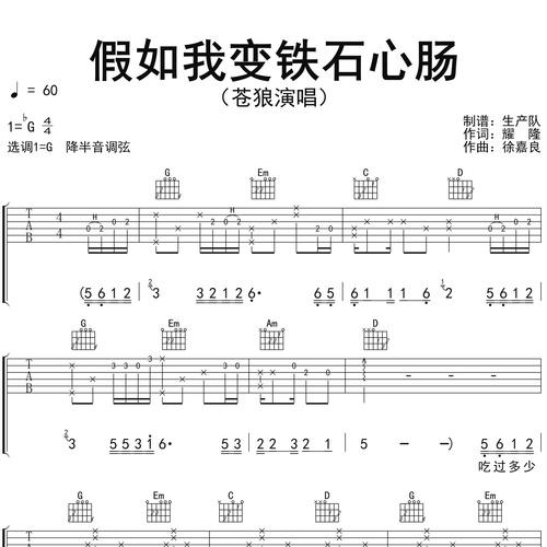 《假如我变铁石心肠》吉他谱 苍狼 G调伴奏吉他谱