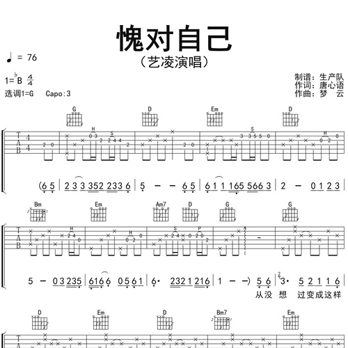 《愧对自己》吉他谱_艺凌_弹唱伴奏吉他谱_G调版