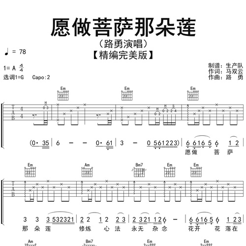 《愿做菩萨那朵莲》吉他弹唱谱_路勇演唱_G调吉他谱