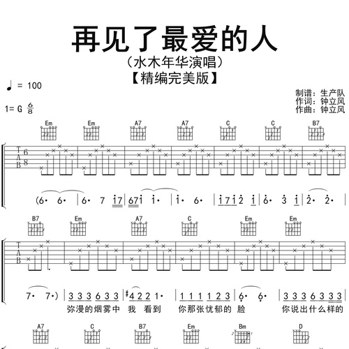 《再见了最爱的人》吉他谱_水木年华_吉他伴奏谱_G调版