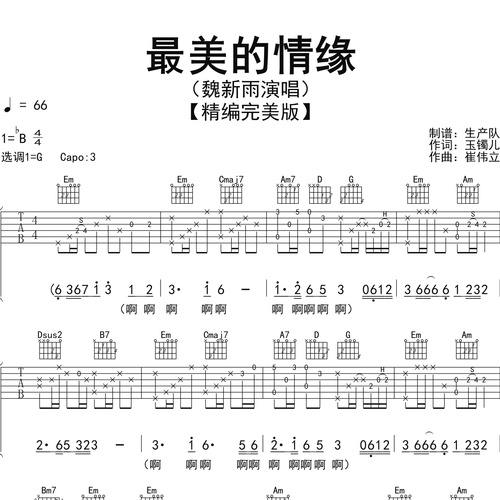 《最美的情缘》吉他谱 魏新雨 G调演奏吉他六线谱