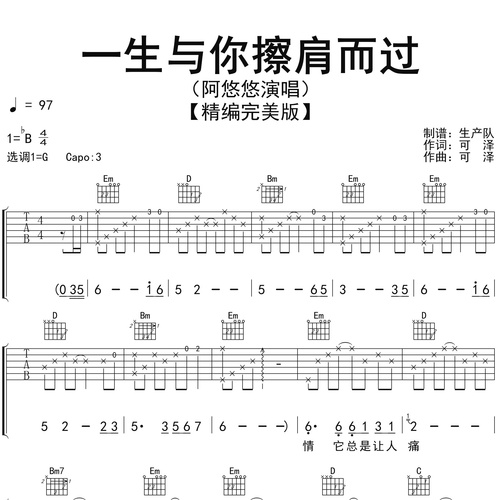 一生与你擦肩而过吉他弹唱谱 阿悠悠 G调六线谱