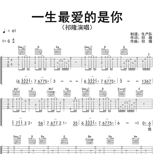 祁隆《一生最爱的是你》吉他谱 G调吉他弹唱伴奏谱