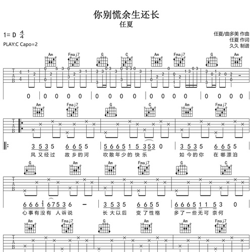 你别慌余生还长吉他弹唱谱 任夏 C调伴奏谱