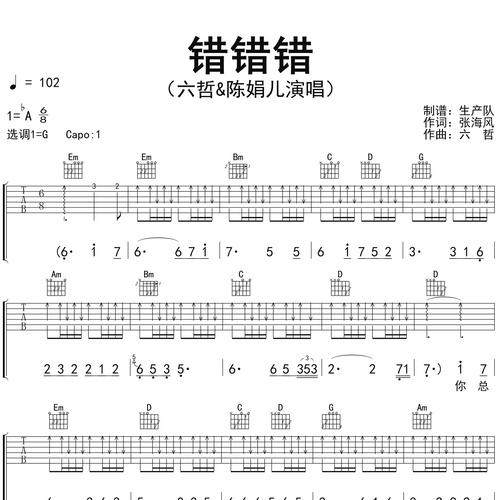 错错错吉他谱 六哲&陈娟儿 G调吉他弹唱六线谱