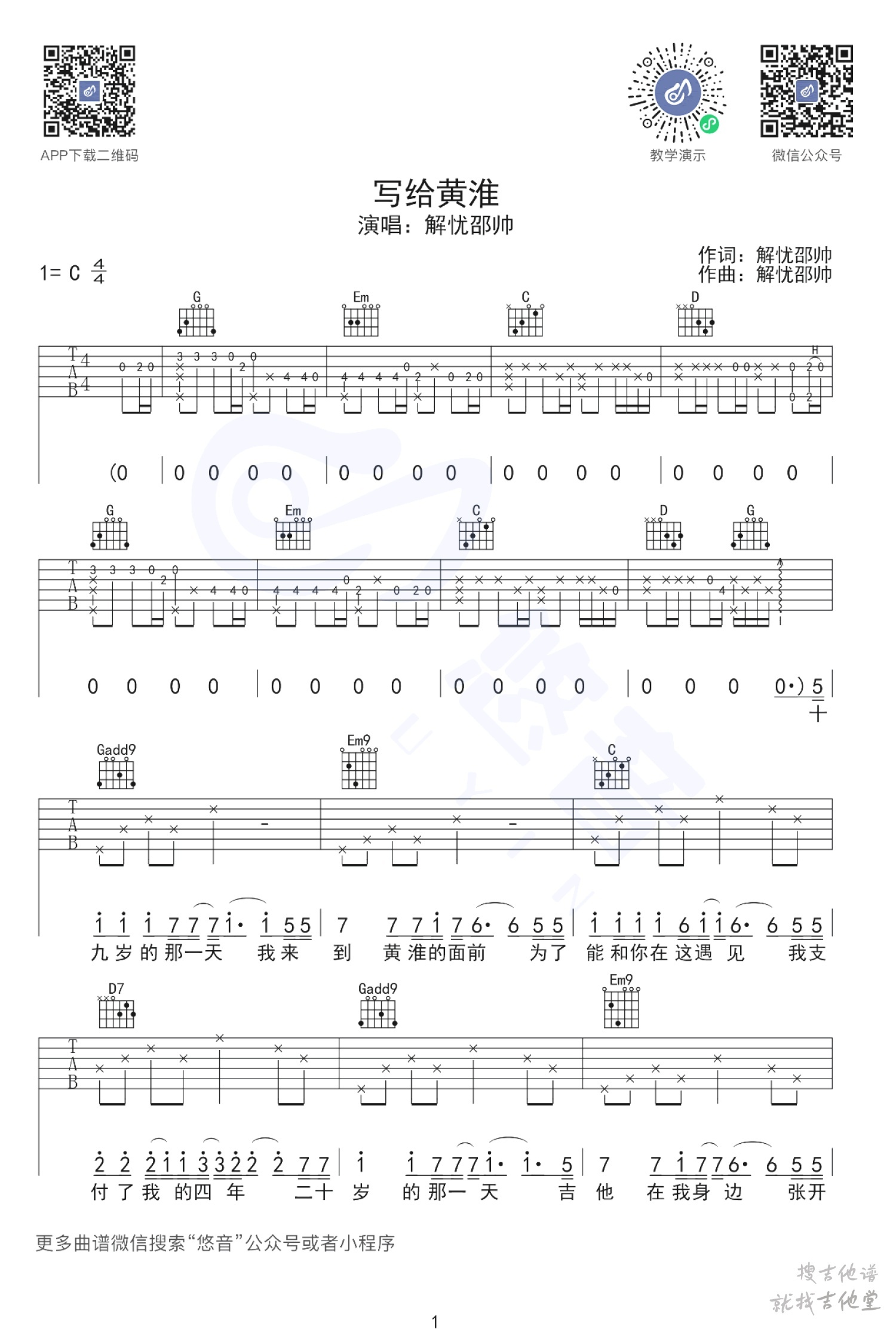 写给黄淮吉他谱悠音编配吉他堂-1