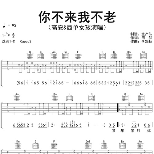 你不来我不老吉他弹唱谱_高安&西单女孩演唱_C调吉他谱
