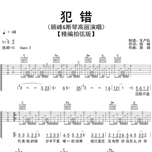 犯错吉他谱 顾峰&斯琴高丽 C调吉他伴奏谱